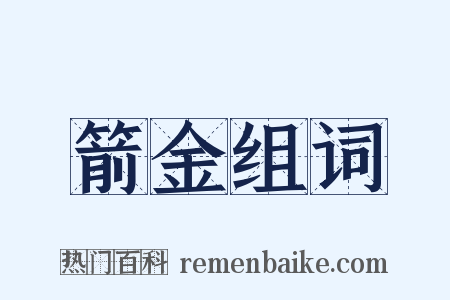 箭金组词是什么意思的图片